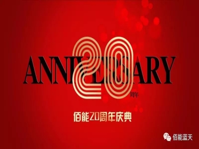 關(guān)于“20周年慶典，我與佰能”有獎(jiǎng)?wù)骷顒?dòng)的通知