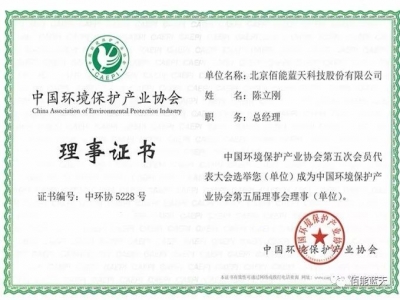 北京佰能藍(lán)天當(dāng)選中國(guó)環(huán)境保護(hù)產(chǎn)業(yè)協(xié)會(huì)理事