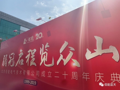 佰能，弱冠啟程覽眾山！