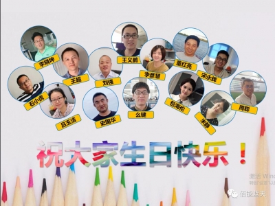 生日快樂(lè)︱佰能藍(lán)天第三季度員工生日會(huì)