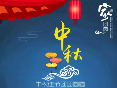 中秋 - 佰能藍(lán)天祝您中秋快樂，幸福安康！