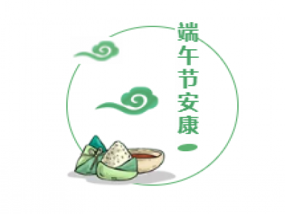 端午︱道安康！