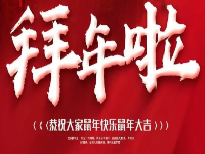 佰能藍(lán)天祝您新春快樂鼠年大吉！