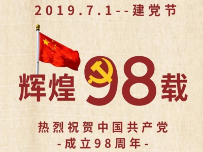 熱烈祝賀中國(guó)共產(chǎn)黨成立98周年
