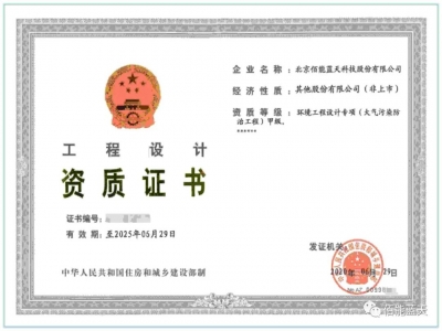 喜報｜佰能藍天取得環(huán)境工程設計專項甲級資質！