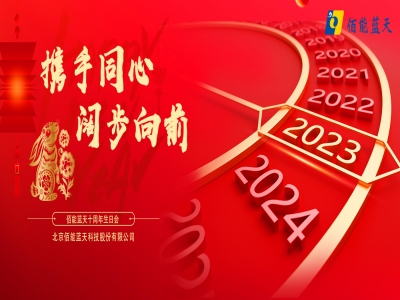 攜手同心，闊步向前丨佰能藍(lán)天召開2022年度工作會(huì)議